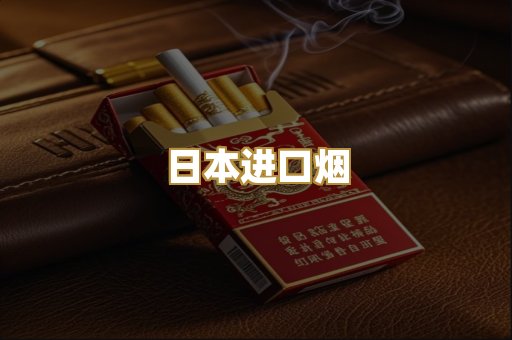 日本进口烟