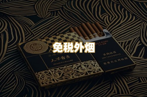 云霄香烟